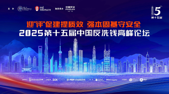 以迎接FATF第五轮评估为契机 强本固基筑牢国家金融安全防线——2025第十五届中国反洗钱高峰论坛成功召开
